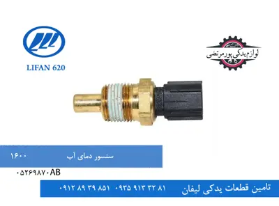 سنسور دمای آب لیفان 620 مدل 1600